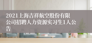 2021上海吉祥航空股份有限公司招聘人力资源实习生1人公告