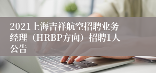 2021上海吉祥航空招聘业务经理（HRBP方向）招聘1人公告