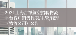 2021上海吉祥航空招聘物流平台客户销售代表/主管/经理（物流公司）公告