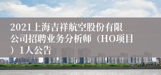 2021上海吉祥航空股份有限公司招聘业务分析师（HO项目）1人公告