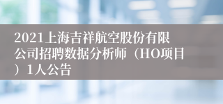 2021上海吉祥航空股份有限公司招聘数据分析师（HO项目）1人公告