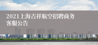 2021上海吉祥航空招聘商务客服公告