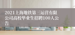 2021上海地铁第三运营有限公司高校毕业生招聘100人公告