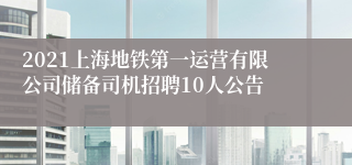 2021上海地铁第一运营有限公司储备司机招聘10人公告