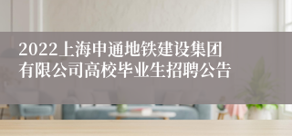 2022上海申通地铁建设集团有限公司高校毕业生招聘公告