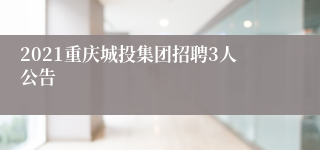 2021重庆城投集团招聘3人公告