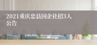 2021重庆忠县国企社招3人公告