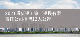 2021重庆建工第三建设有限责任公司招聘12人公告