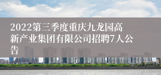 2022第三季度重庆九龙园高新产业集团有限公司招聘7人公告