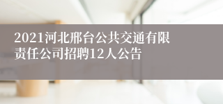 2021河北邢台公共交通有限责任公司招聘12人公告