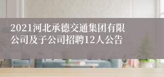 2021河北承德交通集团有限公司及子公司招聘12人公告