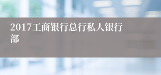 2017工商银行总行私人银行部