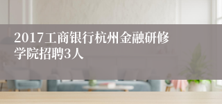 2017工商银行杭州金融研修学院招聘3人