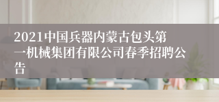 2021中国兵器内蒙古包头第一机械集团有限公司春季招聘公告