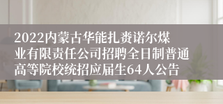 2022内蒙古华能扎赉诺尔煤业有限责任公司招聘全日制普通高等院校统招应届生64人公告