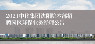 2021中化集团沈阳院本部招聘园区环保业务经理公告