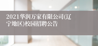 2021华润万家有限公司(辽宁地区)校园招聘公告