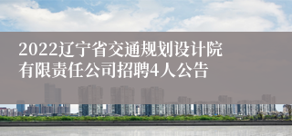 2022辽宁省交通规划设计院有限责任公司招聘4人公告