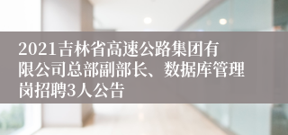 2021吉林省高速公路集团有限公司总部副部长、数据库管理岗招聘3人公告