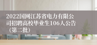 2022国网江苏省电力有限公司招聘高校毕业生106人公告（第二批）