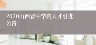 2020山西晋中学院人才引进公告