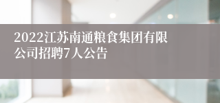 2022江苏南通粮食集团有限公司招聘7人公告