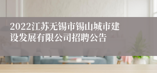 2022江苏无锡市锡山城市建设发展有限公司招聘公告