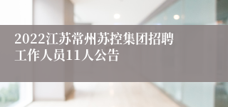 2022江苏常州苏控集团招聘工作人员11人公告