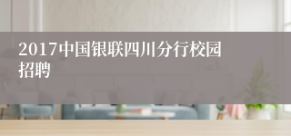 2017中国银联四川分行校园招聘