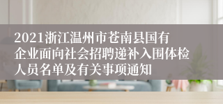 2021浙江温州市苍南县国有企业面向社会招聘递补入围体检人员名单及有关事项通知