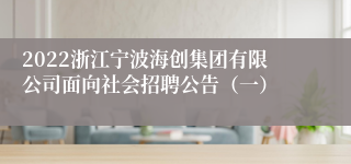 2022浙江宁波海创集团有限公司面向社会招聘公告（一）