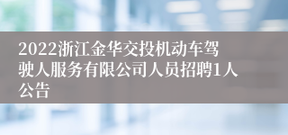 2022浙江金华交投机动车驾驶人服务有限公司人员招聘1人公告