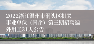 2022浙江温州市洞头区机关事业单位（国企）第三期招聘编外用工31人公告