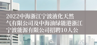 2022中海浙江宁波液化天然气有限公司及中海油绿能港浙江宁波能源有限公司招聘10人公告