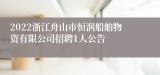 2022浙江舟山市恒润船舶物资有限公司招聘1人公告