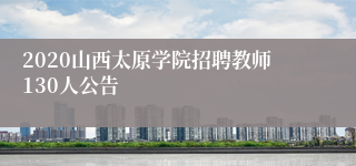 2020山西太原学院招聘教师130人公告