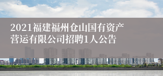 2021福建福州仓山国有资产营运有限公司招聘1人公告
