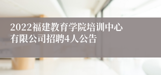 2022福建教育学院培训中心有限公司招聘4人公告