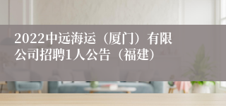 2022中远海运（厦门）有限公司招聘1人公告（福建）