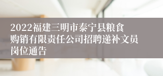 2022福建三明市泰宁县粮食购销有限责任公司招聘递补文员岗位通告