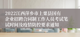 2022江西萍乡市上栗县国有企业招聘合同制工作人员考试笔试时间及疫情防控要求通知