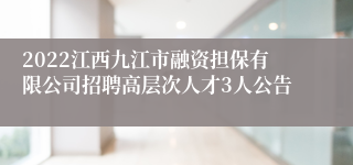 2022江西九江市融资担保有限公司招聘高层次人才3人公告