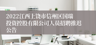 2022江西上饶市信州区国瑞投资控股有限公司人员招聘推迟公告