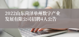 2022山东菏泽单州数字产业发展有限公司招聘4人公告