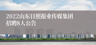 2022山东日照报业传媒集团招聘8人公告