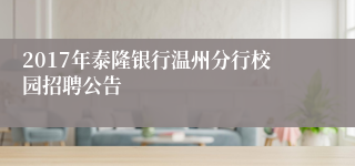 2017年泰隆银行温州分行校园招聘公告