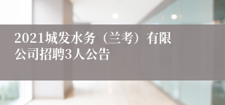 2021城发水务（兰考）有限公司招聘3人公告