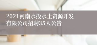 2021河南水投水土资源开发有限公司招聘35人公告