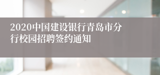 2020中国建设银行青岛市分行校园招聘签约通知