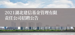 2021湖北建信基金管理有限责任公司招聘公告